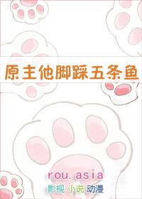 原主他脚踩五条鱼作者迎阳
