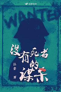 没有死者的谋杀结局是什么