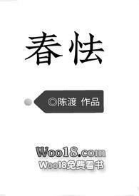 春怯by陈渡笔趣阁在线阅读笔趣阁