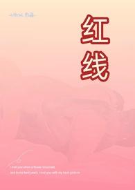 红线(父女)