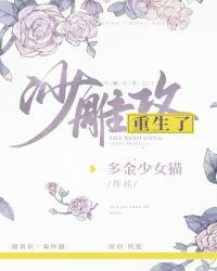 沙雕攻他重生了在线阅读