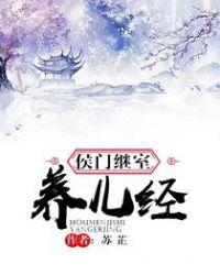 朱门继室 谢安年