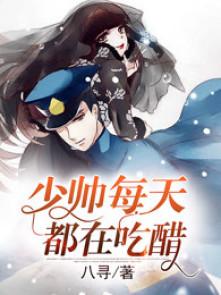 少帅每天都在吃醋22