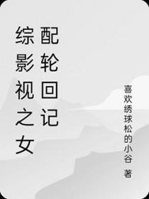 综影视女配cp