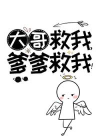 爹爹救我!无错版