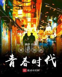 重生男的青春时代推荐
