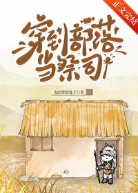 主角穿越到部落