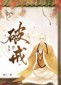 破戒犯斋者兽饥饿报什么意思