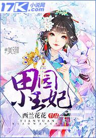 田园小王妃有声免费听