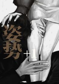 姿势108招图解法怎么练