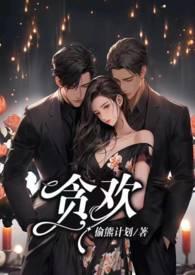 贪欢1v2更新时间