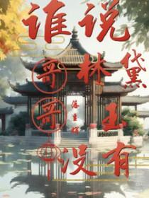 林黛玉嗯嗯嗯