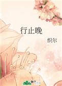 行止晚三部曲先后顺序
