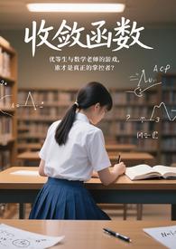 收敛函数怎么求