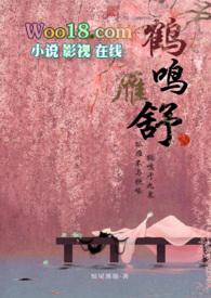 鹤鸣原文
