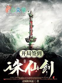 开局签到诛天神剑