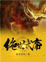 绝世武帝苏醒青衣无双