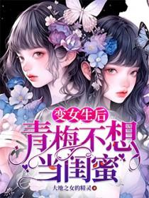 青梅竹马突然变成女孩子了