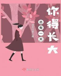 总有一天会长大读后感