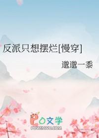 反派只想摆烂慢穿 邈邈一黎