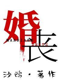 喜丧鬼婚礼