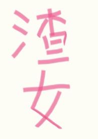 渣女文无cp万人迷