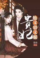 贵妃她又娇又媚 笔趣阁