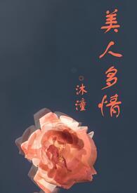 美人多zhitxt