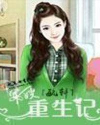 军嫂重生记精校txt