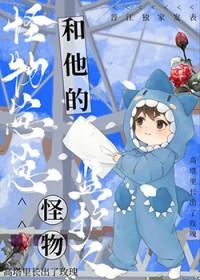 怪物监护人攻受
