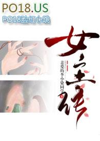 差点成女主
