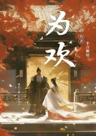 为欢几何by沐旖乘舟白骨精书屋