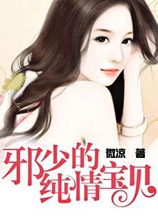 邪少的纯情宝贝漫画全文免费阅读下拉式