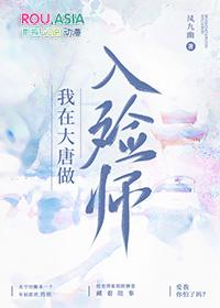 我在大唐做入殓师免费观看