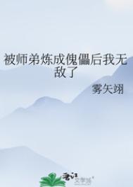 被师弟炼成傀儡后我无敌了 雾矢翊晋江