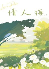 情人梅是什么水果