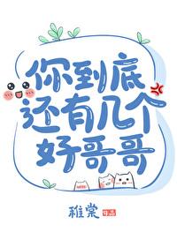 你到底还有几个好哥哥英文