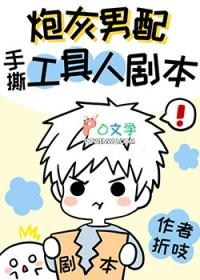 炮灰男配手撕假少爷剧本全文