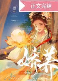 娇养小公主免费阅读