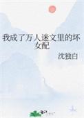 我成了万人迷反派免费