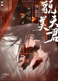 失忆后变帖人精