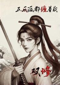 正反派耽美