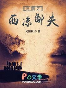 三国之西凉铁骑