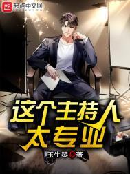 这个主持人太专业TXT精校