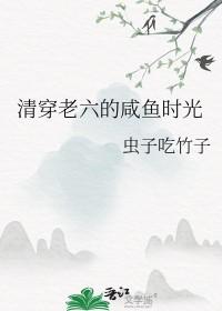 清穿咸鱼六皇子