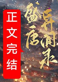 盛唐志异1-11