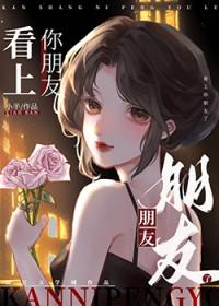 看上朋友的朋友怎么办