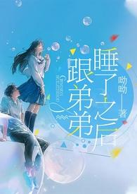 跟弟弟睡了之后(骨科