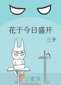 花于今日盛开三予