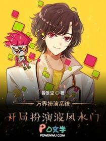 开局扮演万次郎